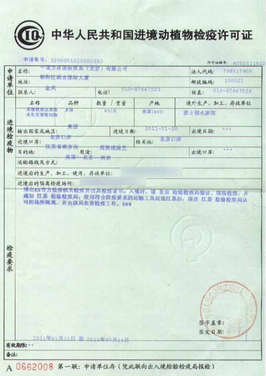 進(jìn)境動植物檢驗(yàn)檢疫證 進(jìn)境動植物檢驗(yàn)檢疫證